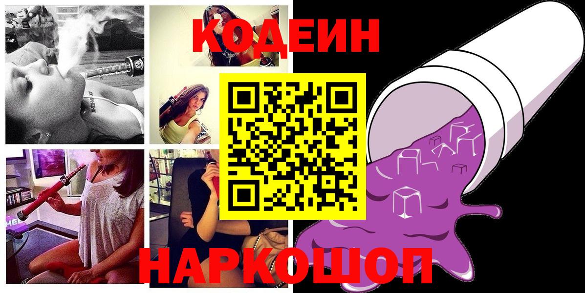 Ставрополь  Кодеин Purple Drank  Кодеин Purple Drank  Вход с VPN 